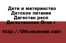 Дети и материнство Детское питание. Дагестан респ.,Дагестанские Огни г.